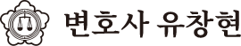 변호사 유창현